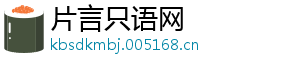 片言只语网